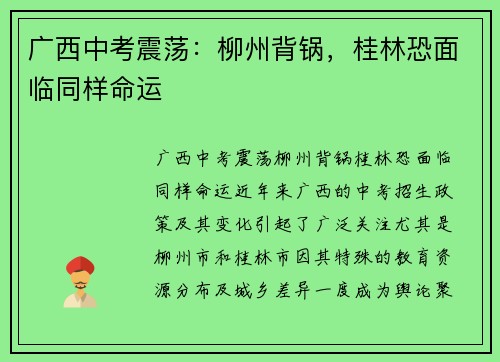 广西中考震荡：柳州背锅，桂林恐面临同样命运