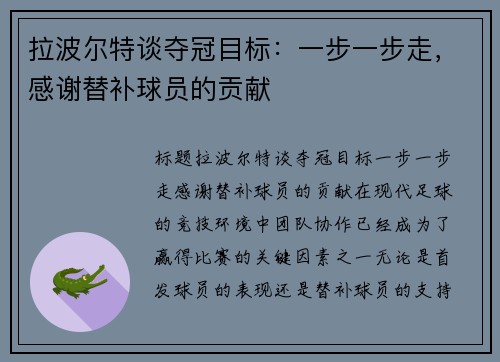 拉波尔特谈夺冠目标：一步一步走，感谢替补球员的贡献