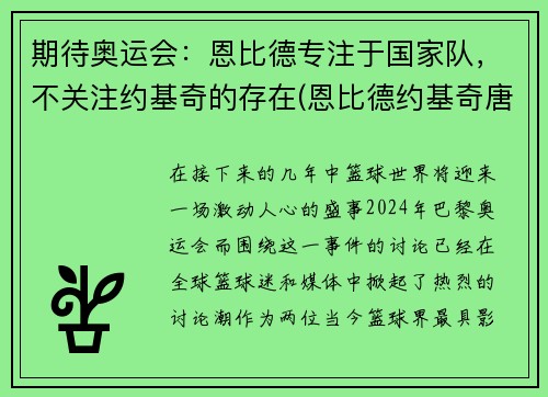 期待奥运会：恩比德专注于国家队，不关注约基奇的存在(恩比德约基奇唐斯)