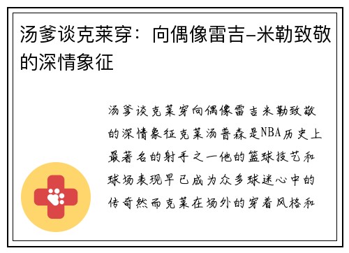 汤爹谈克莱穿：向偶像雷吉-米勒致敬的深情象征