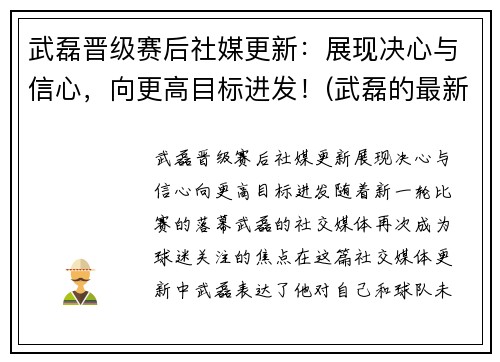 武磊晋级赛后社媒更新：展现决心与信心，向更高目标进发！(武磊的最新)