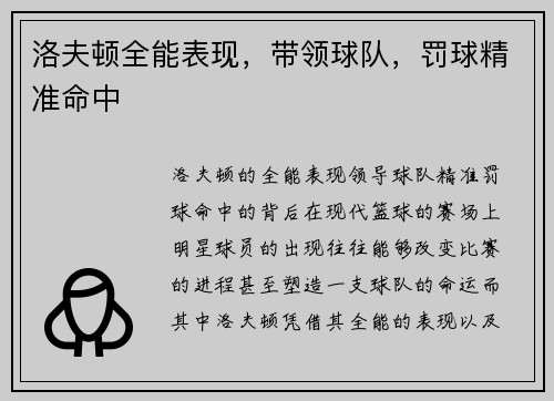 洛夫顿全能表现，带领球队，罚球精准命中