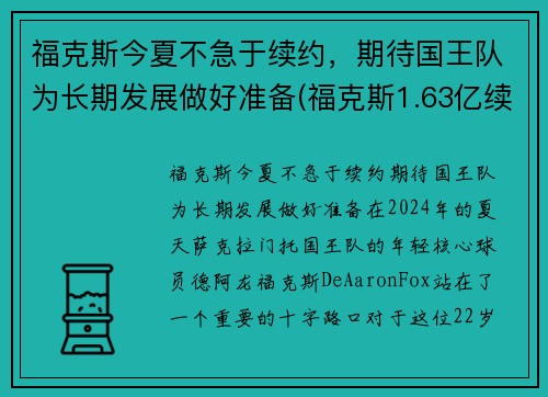 福克斯今夏不急于续约，期待国王队为长期发展做好准备(福克斯1.63亿续约国王)