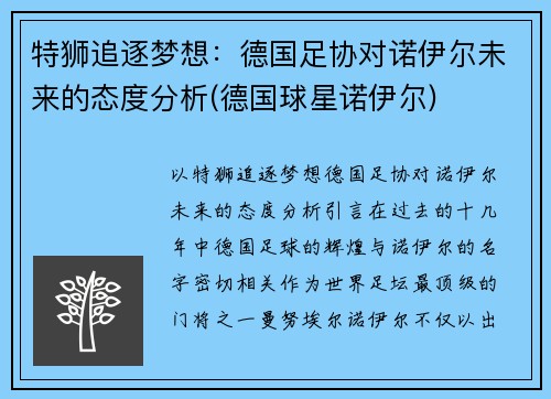 特狮追逐梦想：德国足协对诺伊尔未来的态度分析(德国球星诺伊尔)