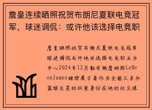 詹皇连续晒照祝贺布朗尼夏联电竞冠军，球迷调侃：或许他该选择电竞职业