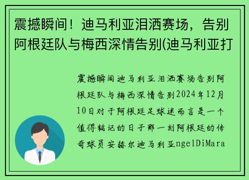 震撼瞬间！迪马利亚泪洒赛场，告别阿根廷队与梅西深情告别(迪马利亚打破在阿根廷的三年进球荒)