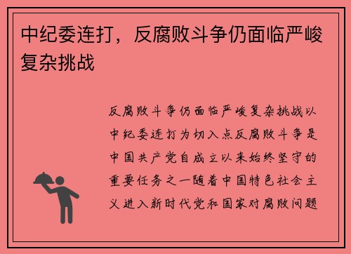 中纪委连打，反腐败斗争仍面临严峻复杂挑战