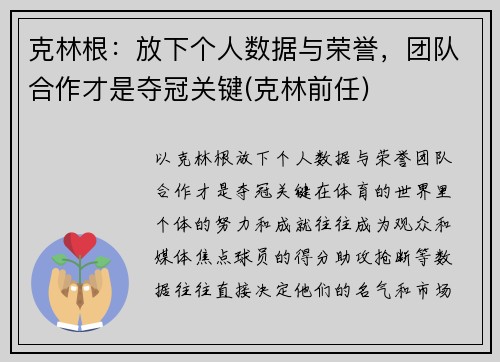 克林根：放下个人数据与荣誉，团队合作才是夺冠关键(克林前任)
