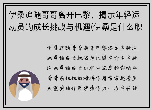 伊桑追随哥哥离开巴黎，揭示年轻运动员的成长挑战与机遇(伊桑是什么职业)