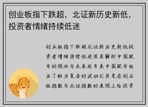 创业板指下跌超，北证新历史新低，投资者情绪持续低迷