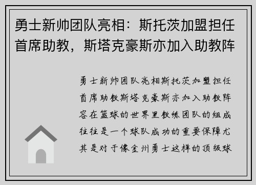 勇士新帅团队亮相：斯托茨加盟担任首席助教，斯塔克豪斯亦加入助教阵容