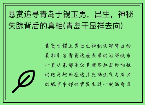 悬赏追寻青岛于锡玉男，出生，神秘失踪背后的真相(青岛于显祥去向)
