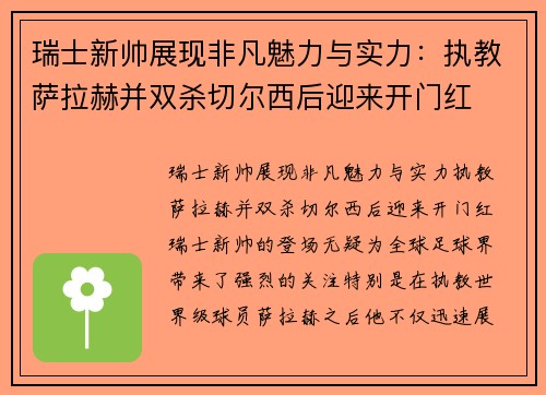瑞士新帅展现非凡魅力与实力：执教萨拉赫并双杀切尔西后迎来开门红