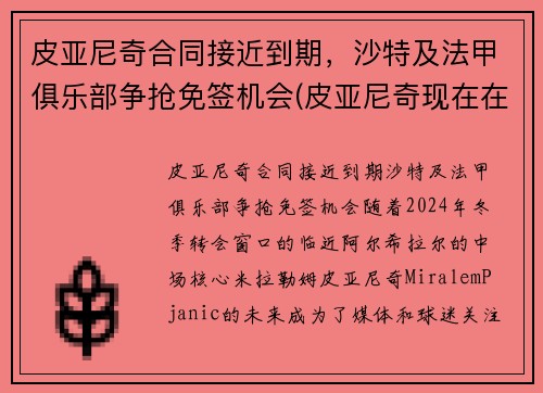 皮亚尼奇合同接近到期，沙特及法甲俱乐部争抢免签机会(皮亚尼奇现在在哪个俱乐部)