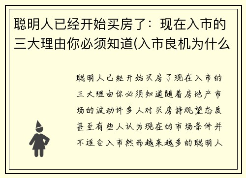聪明人已经开始买房了：现在入市的三大理由你必须知道(入市良机为什么现在买房)