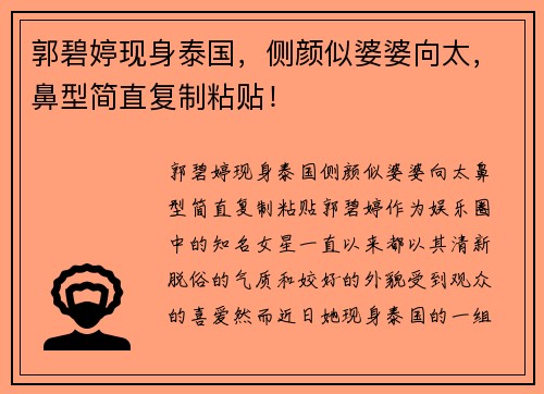 郭碧婷现身泰国，侧颜似婆婆向太，鼻型简直复制粘贴！