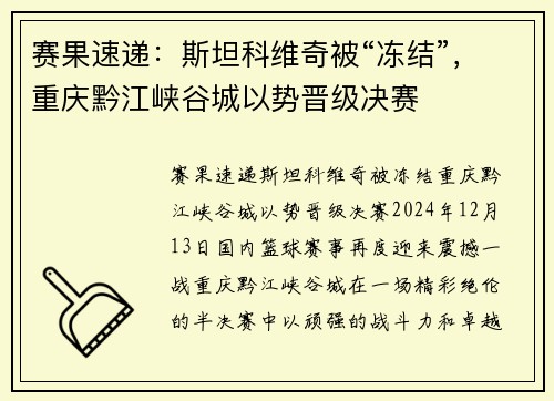 赛果速递：斯坦科维奇被“冻结”，重庆黔江峡谷城以势晋级决赛