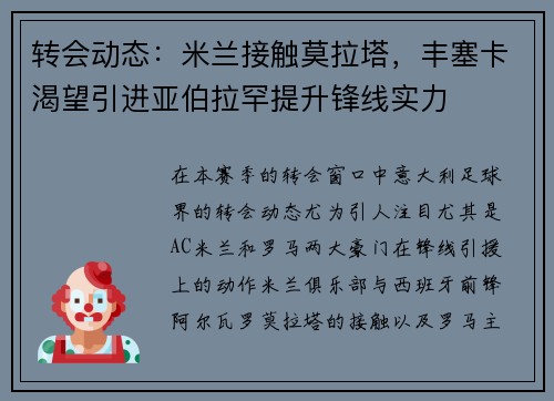 转会动态：米兰接触莫拉塔，丰塞卡渴望引进亚伯拉罕提升锋线实力