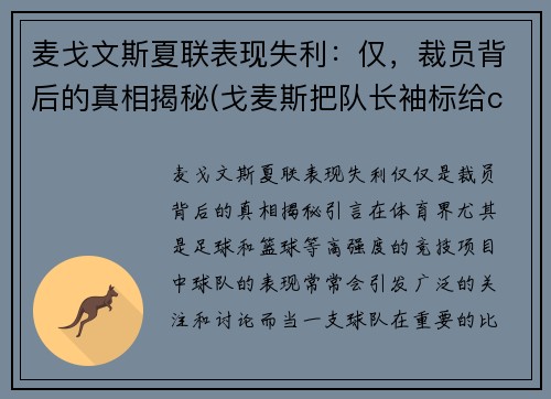 麦戈文斯夏联表现失利：仅，裁员背后的真相揭秘(戈麦斯把队长袖标给c罗)