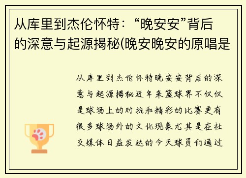 从库里到杰伦怀特：“晚安安”背后的深意与起源揭秘(晚安晚安的原唱是谁)