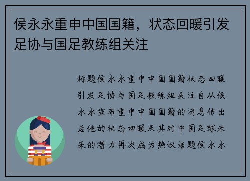 侯永永重申中国国籍，状态回暖引发足协与国足教练组关注