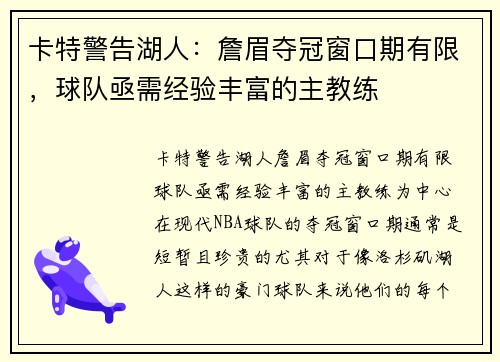 卡特警告湖人：詹眉夺冠窗口期有限，球队亟需经验丰富的主教练