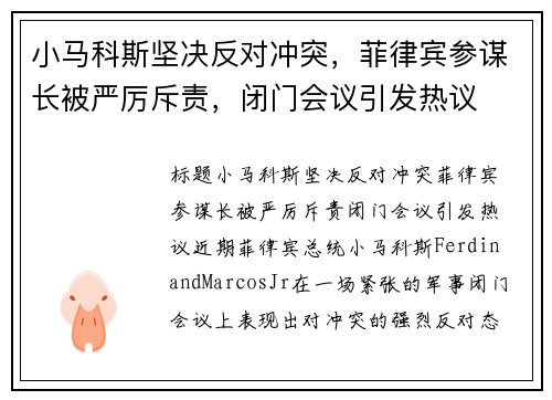 小马科斯坚决反对冲突，菲律宾参谋长被严厉斥责，闭门会议引发热议