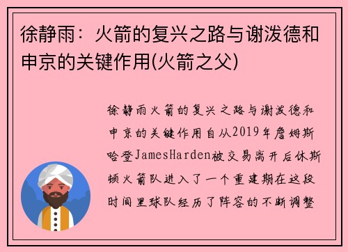 徐静雨：火箭的复兴之路与谢泼德和申京的关键作用(火箭之父)