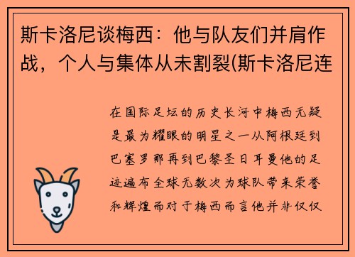 斯卡洛尼谈梅西：他与队友们并肩作战，个人与集体从未割裂(斯卡洛尼连胜)