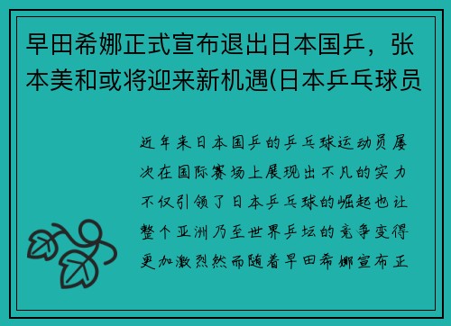 早田希娜正式宣布退出日本国乒，张本美和或将迎来新机遇(日本乒乓球员早田希娜)