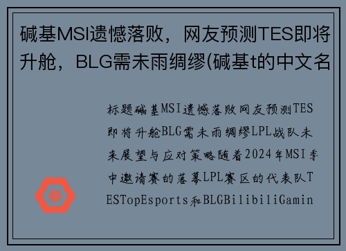 碱基MSI遗憾落败，网友预测TES即将升舱，BLG需未雨绸缪(碱基t的中文名)
