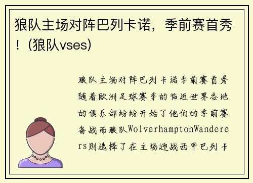 狼队主场对阵巴列卡诺，季前赛首秀！(狼队vses)
