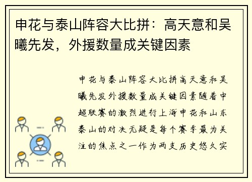 申花与泰山阵容大比拼：高天意和吴曦先发，外援数量成关键因素