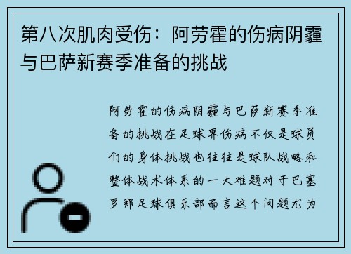 第八次肌肉受伤：阿劳霍的伤病阴霾与巴萨新赛季准备的挑战