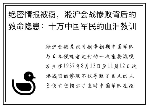 绝密情报被窃，淞沪会战惨败背后的致命隐患：十万中国军民的血泪教训