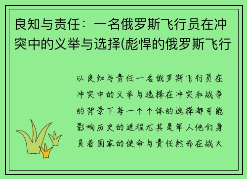 良知与责任：一名俄罗斯飞行员在冲突中的义举与选择(彪悍的俄罗斯飞行员)