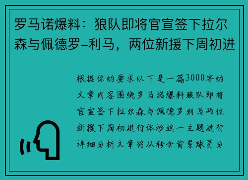 罗马诺爆料：狼队即将官宣签下拉尔森与佩德罗-利马，两位新援下周初进行体检