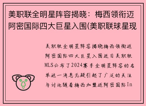 美职联全明星阵容揭晓：梅西领衔迈阿密国际四大巨星入围(美职联球星现役)