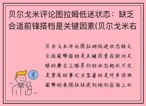 贝尔戈米评论图拉姆低迷状态：缺乏合适前锋搭档是关键因素(贝尔戈米右后卫)