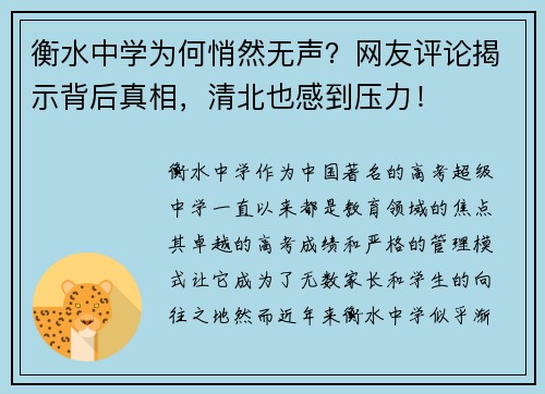 衡水中学为何悄然无声？网友评论揭示背后真相，清北也感到压力！