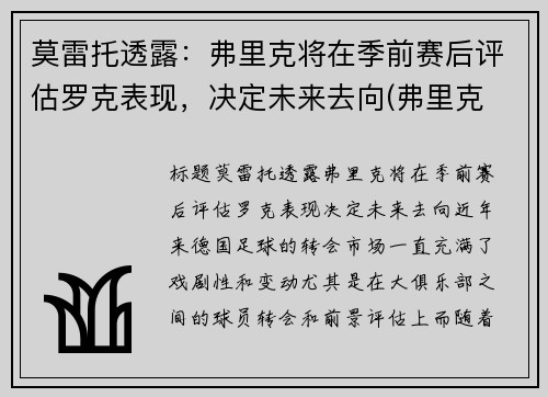 莫雷托透露：弗里克将在季前赛后评估罗克表现，决定未来去向(弗里克 胜率)