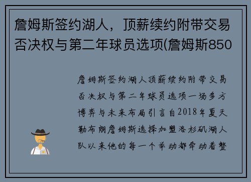 詹姆斯签约湖人，顶薪续约附带交易否决权与第二年球员选项(詹姆斯8500万美元和湖人续约)