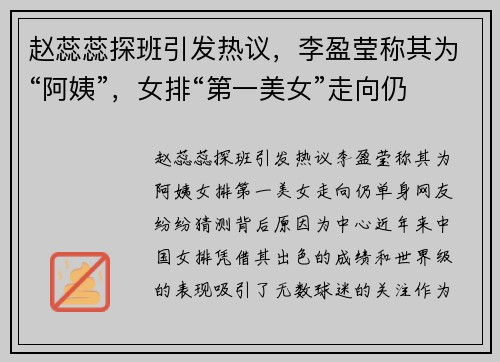 赵蕊蕊探班引发热议，李盈莹称其为“阿姨”，女排“第一美女”走向仍单身，网友纷纷猜测背后原因