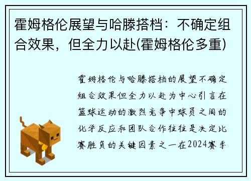 霍姆格伦展望与哈滕搭档：不确定组合效果，但全力以赴(霍姆格伦多重)