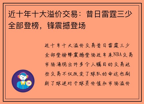 近十年十大溢价交易：昔日雷霆三少全部登榜，锋震撼登场