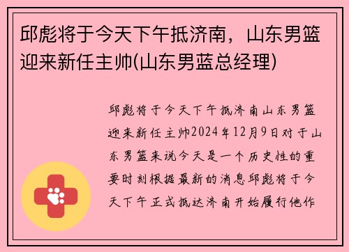 邱彪将于今天下午抵济南，山东男篮迎来新任主帅(山东男蓝总经理)