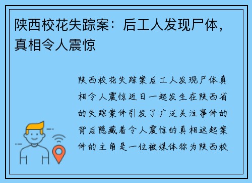 陕西校花失踪案：后工人发现尸体，真相令人震惊