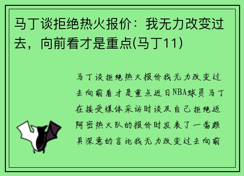 马丁谈拒绝热火报价：我无力改变过去，向前看才是重点(马丁11)