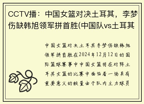 CCTV播：中国女篮对决土耳其，李梦伤缺韩旭领军拼首胜(中国队vs土耳其比赛)