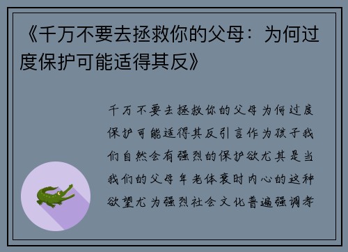 《千万不要去拯救你的父母：为何过度保护可能适得其反》
